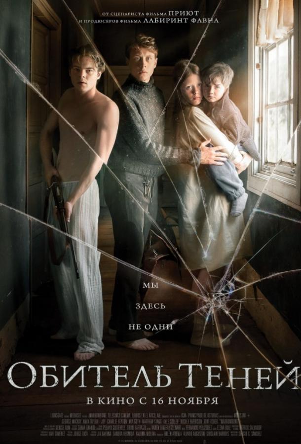 Фильм Обитель теней (2017) смотреть онлайн бесплатно
